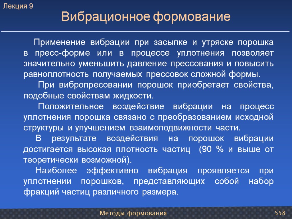 Методы формования 558 Вибрационное формование Применение вибрации при засыпке и утряске порошка в пресс-форме